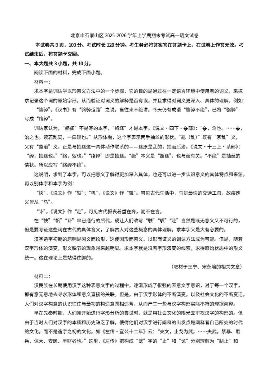 2025-2026学年北京市石景山区高一上学期期末考试语文（含答案）试卷第1页