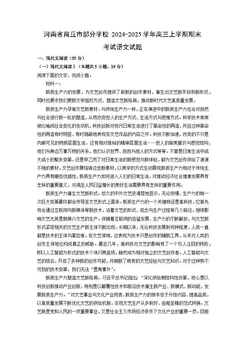【语文】河南省商丘市部分学校2024-2025学年高三上学期期末考试试题（学生版）第1页
