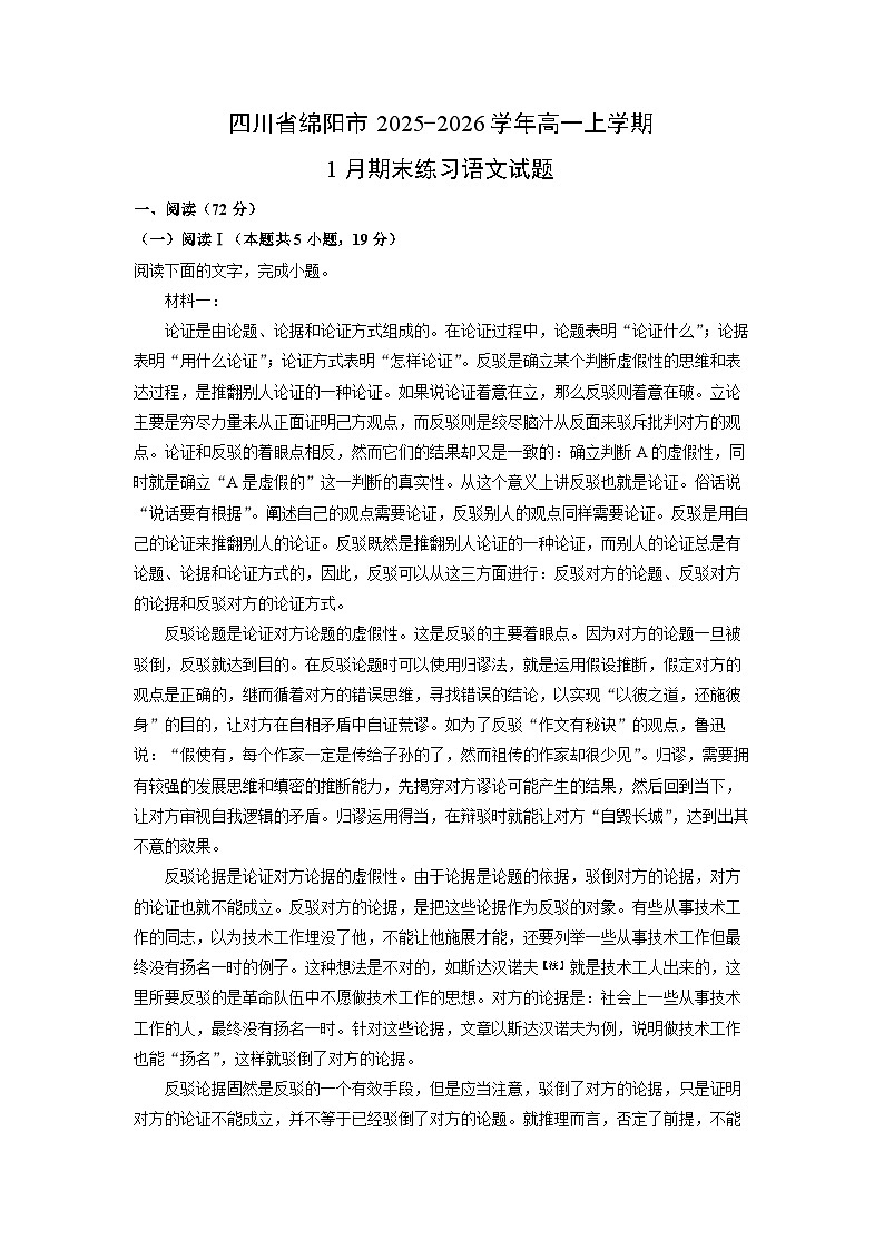 【语文】四川省绵阳市2025-2026学年高一上学期1月期末练习试题（解析版）第1页