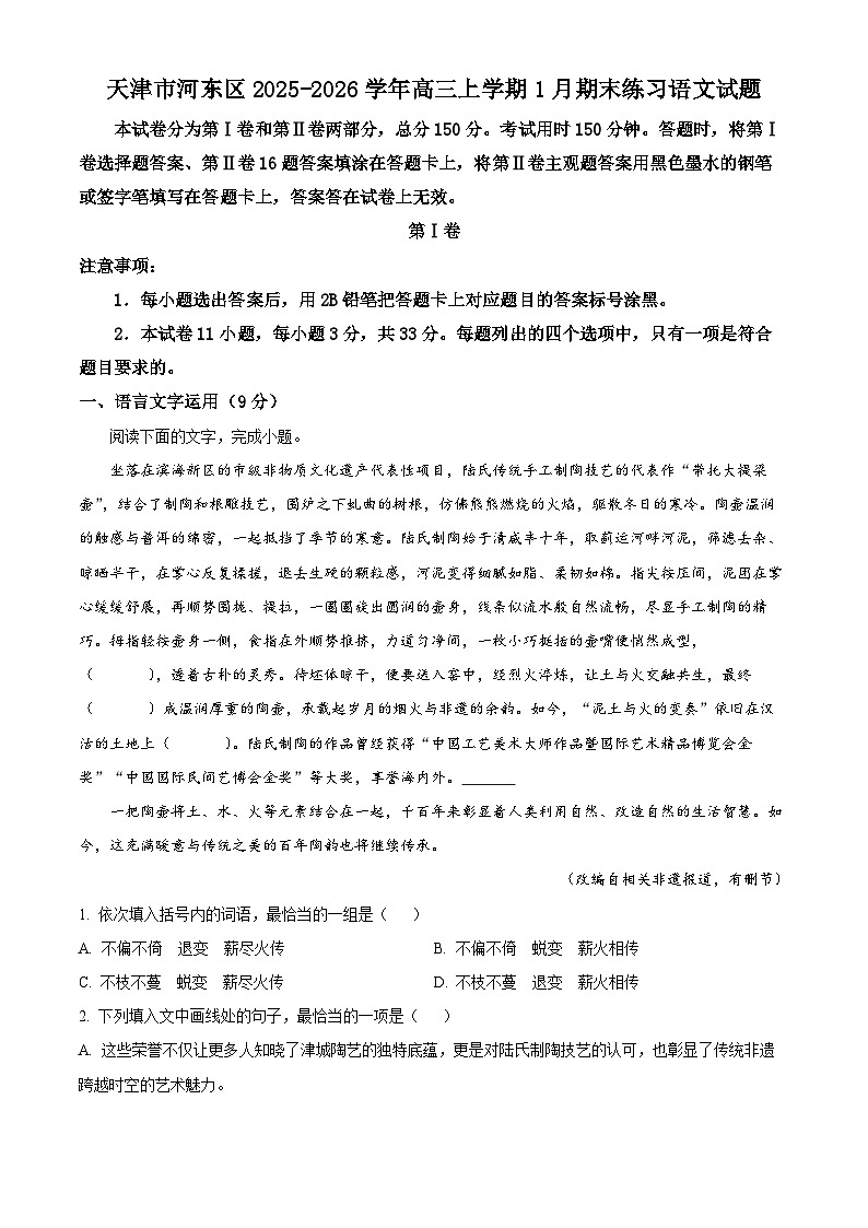天津市河东区2025-2026学年高三上学期1月期末练习语文试题（试卷+解析）第1页