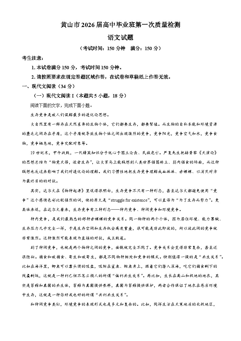 2026届安徽省黄山市高三上学期第一次阶段性考试语文试题（含答案）（含解析）第1页