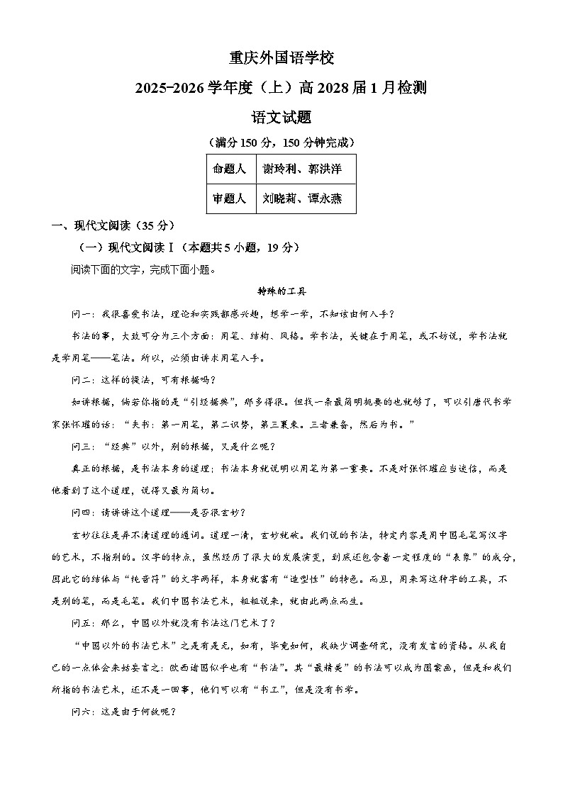 重庆外国语学校2025-2026学年高一上学期1月阶段性练习语文试题（含答案）（含解析）第1页
