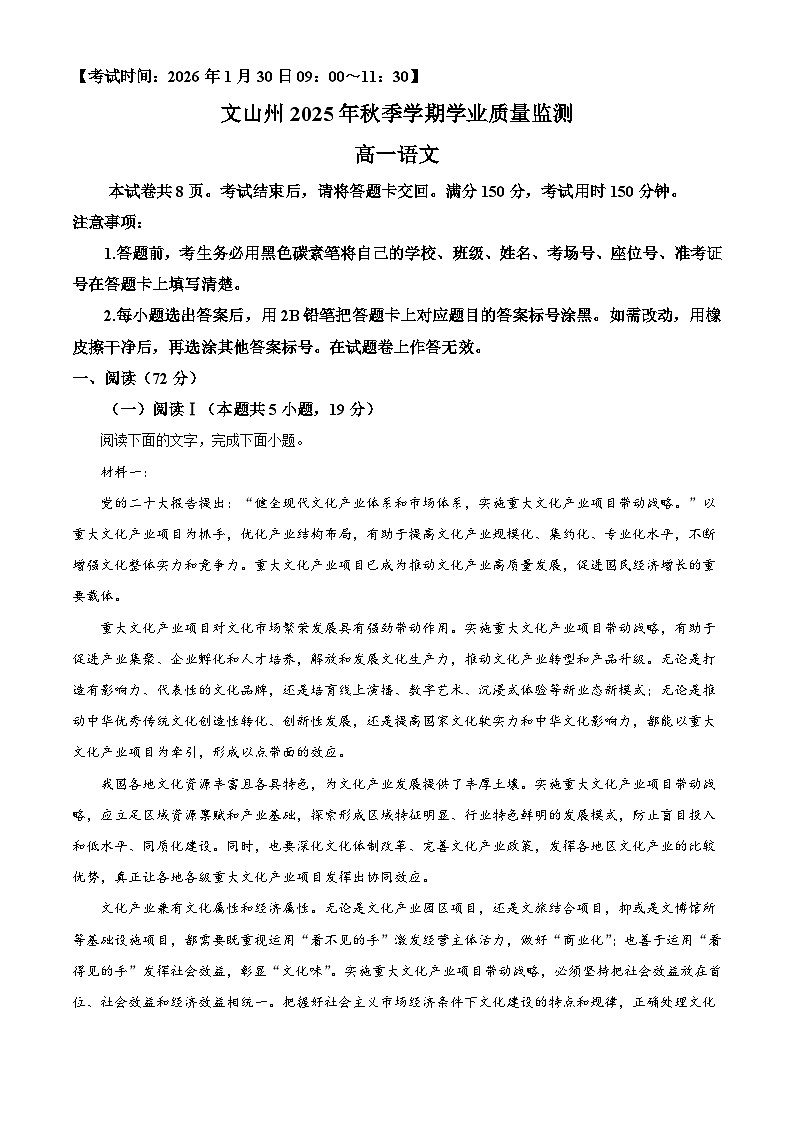 云南省文山壮族苗族自治州2025-2026学年高一上学期1月期末练习语文试题（含答案）（含解析）第1页