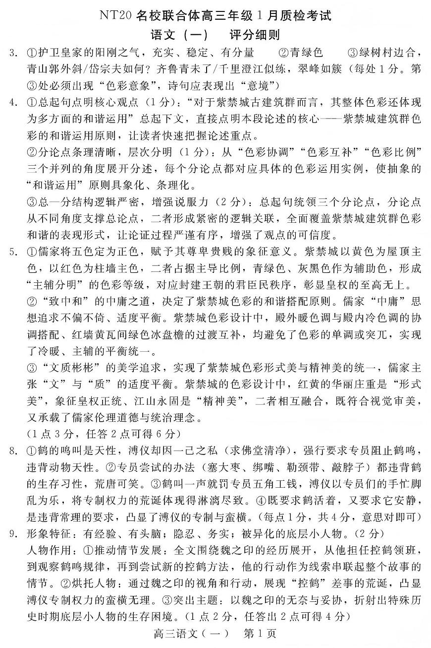 NT20名校联合体高三年级1月质检考试语文评分细则第1页