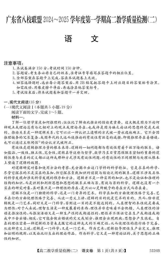 广东省八校联盟2024-2025学年高二上学期教学质量检测（二）语文第1页
