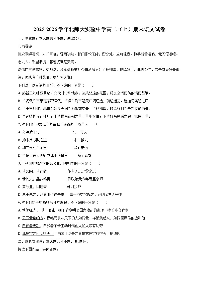 2025-2026学年北师大实验中学高二（上）期末语文试卷-自定义类型第1页