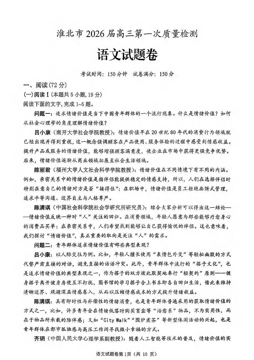 语文丨安徽省淮北市2026届高三上学期2月第一次质量监测试卷及答案第1页