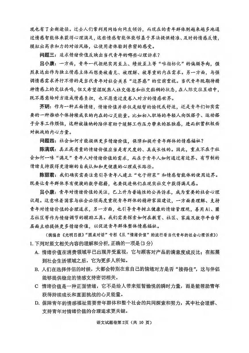 语文丨安徽省淮北市2026届高三上学期2月第一次质量监测试卷及答案第2页