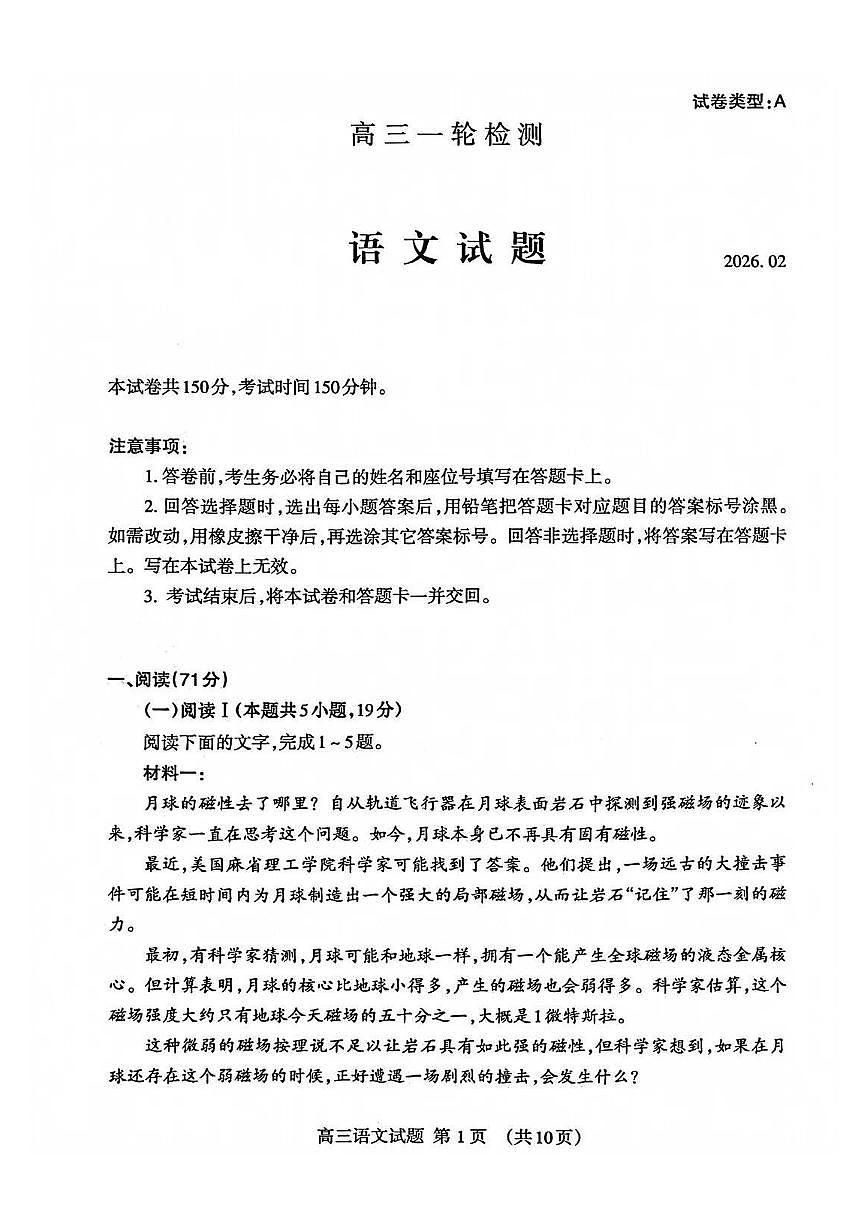 语文丨山东省泰安市2026届高三上学期2月一轮检测（泰安一模）试卷及答案第1页