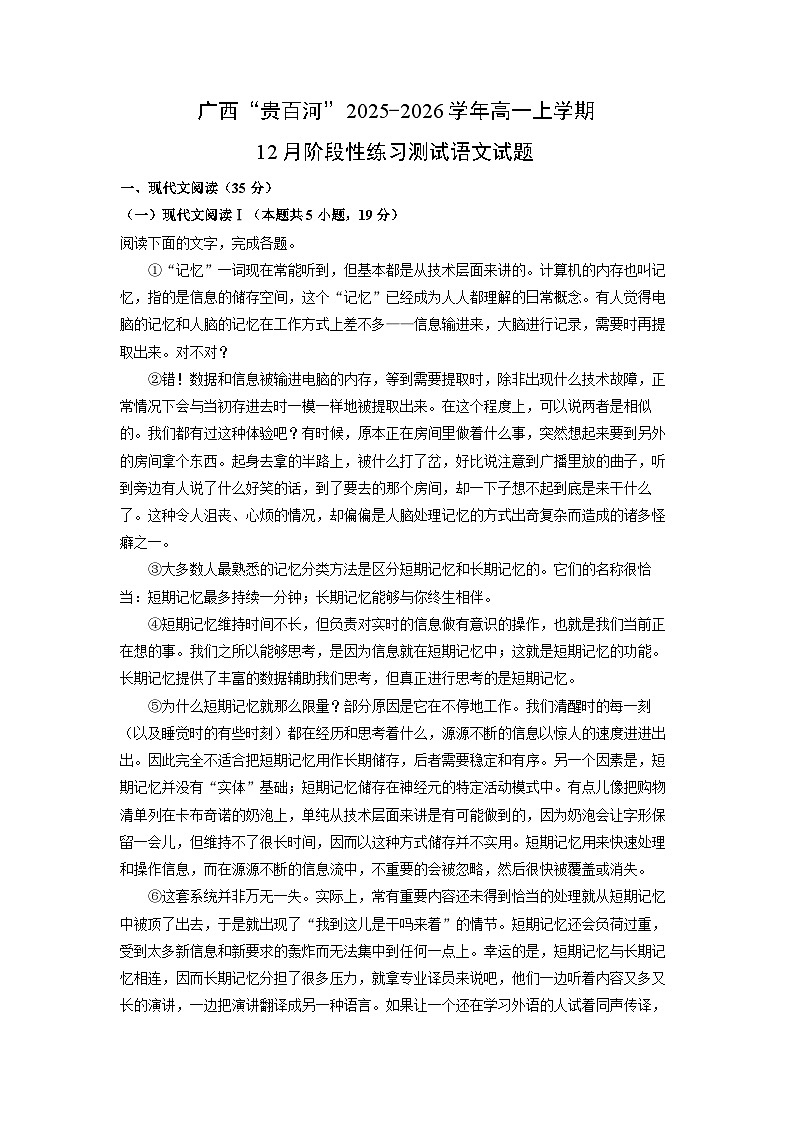 【语文】广西“贵百河”2025-2026学年高一上学期12月阶段性练习测试试题（学生版）第1页