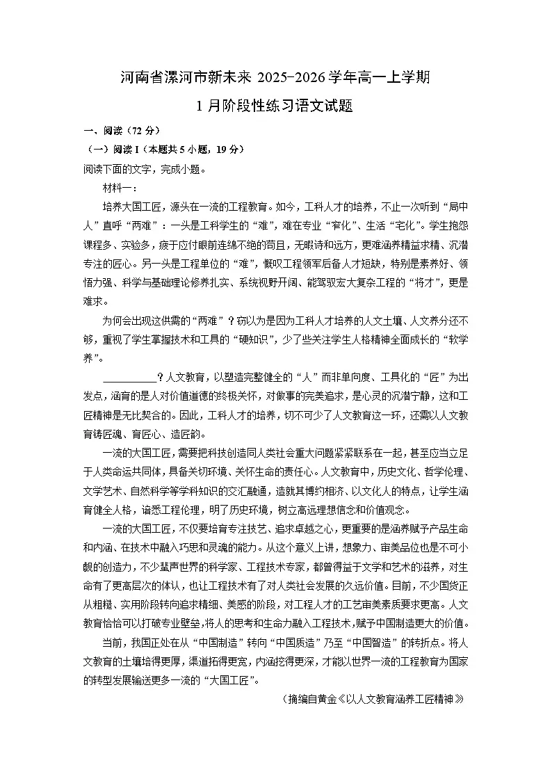 【语文】河南省漯河市新未来2025-2026学年高一上学期1月阶段性练习试题（学生版）第1页