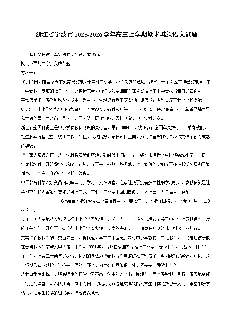浙江省宁波市2025-2026学年高三上学期期末模拟语文试题第1页