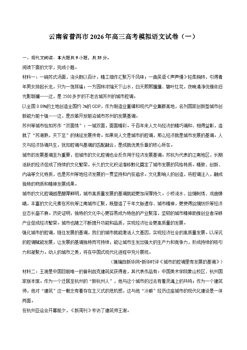 云南省普洱市2026年高三高考模拟语文试卷（一）第1页