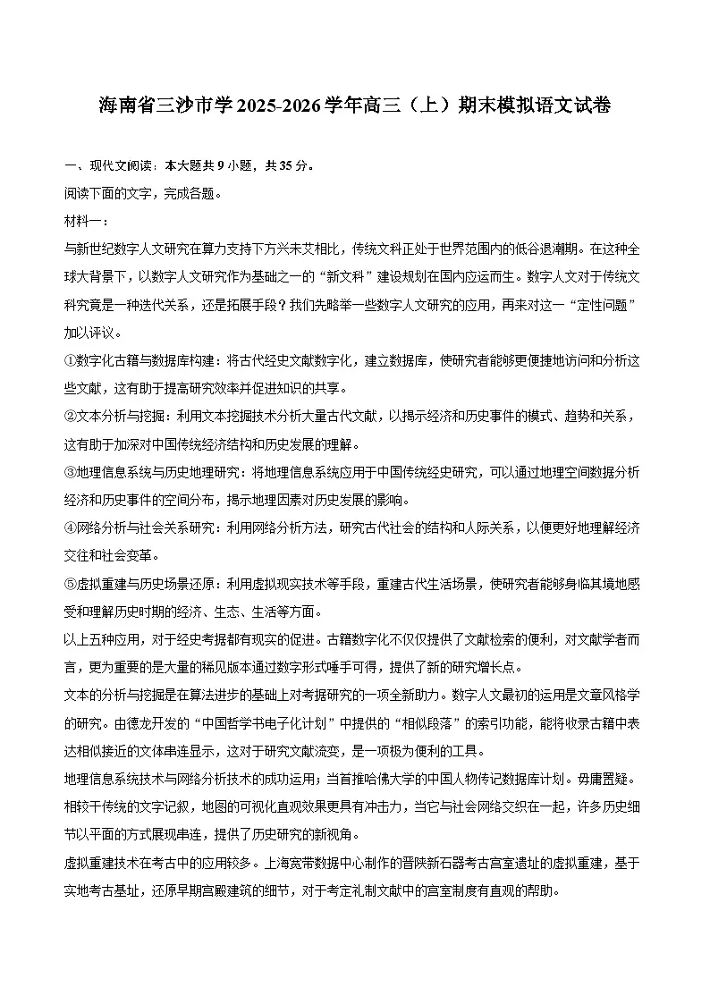 海南省三沙市学2025-2026学年高三（上）期末模拟语文试卷第1页