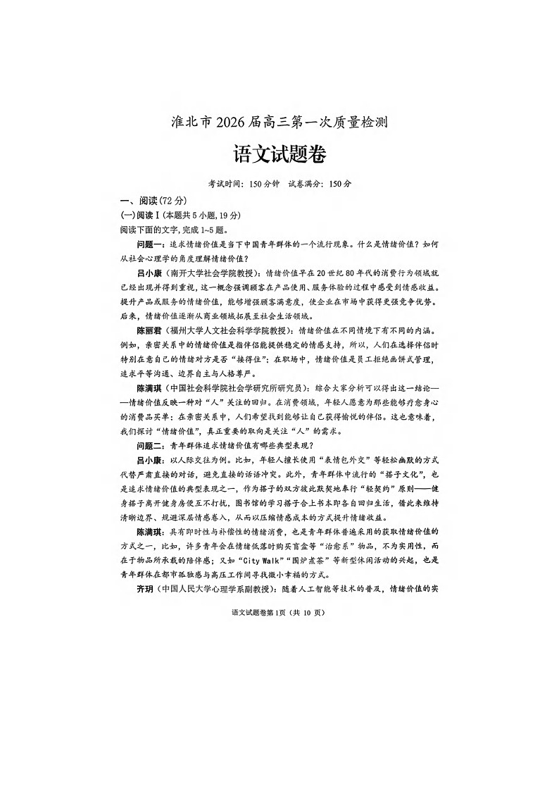 2026届安徽淮北市高三上学期2月第一次质量监测语文试题第1页