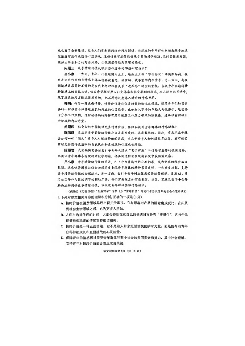 2026届安徽淮北市高三上学期2月第一次质量监测语文试题第2页