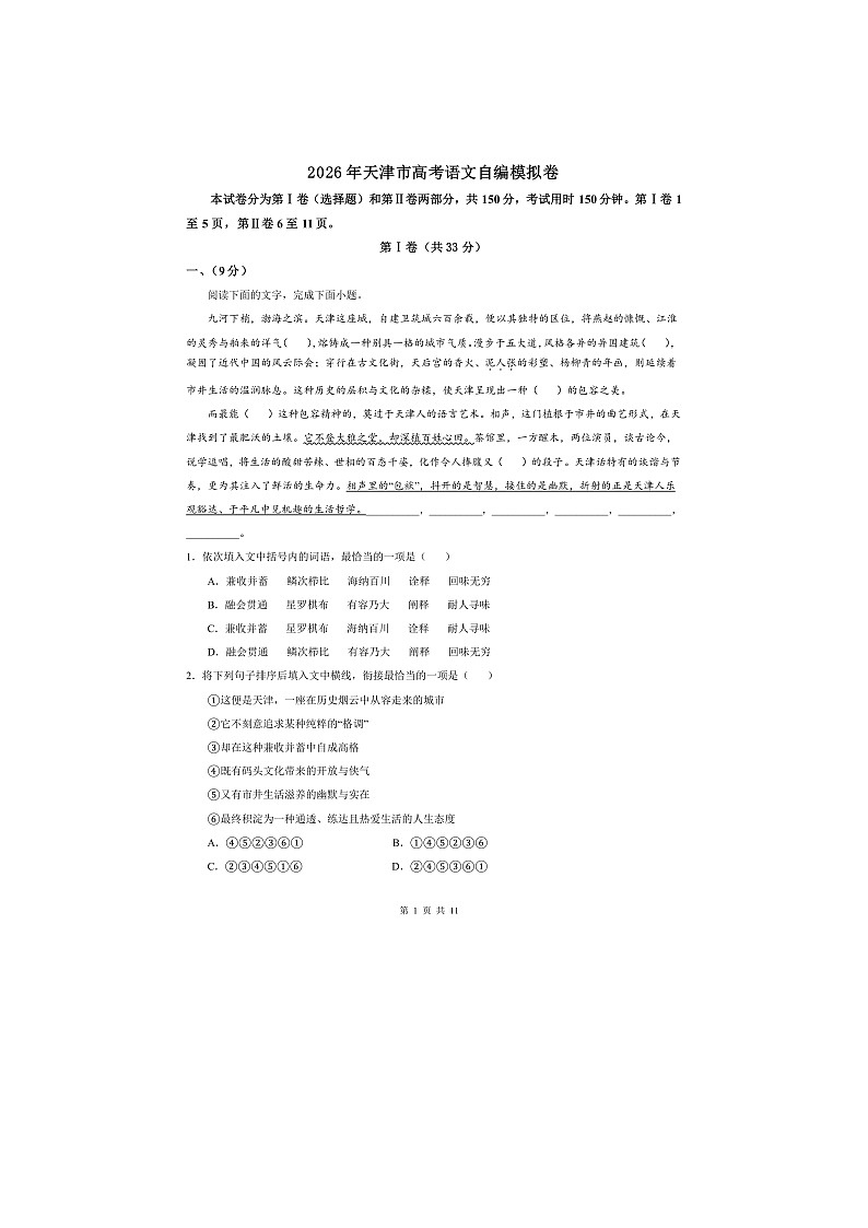 2026年天津市高考语文自编模拟卷第1页