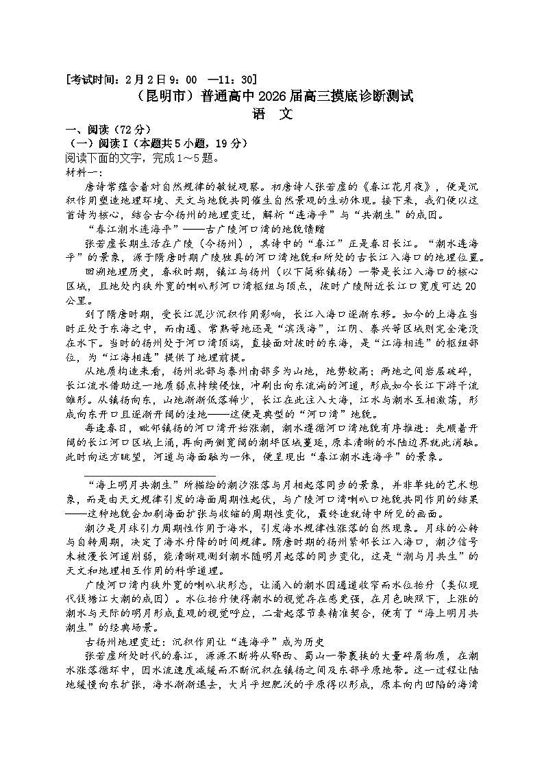 云南省昆明市2026届上学期高三一模摸底诊断测试 语文试题+答案第1页