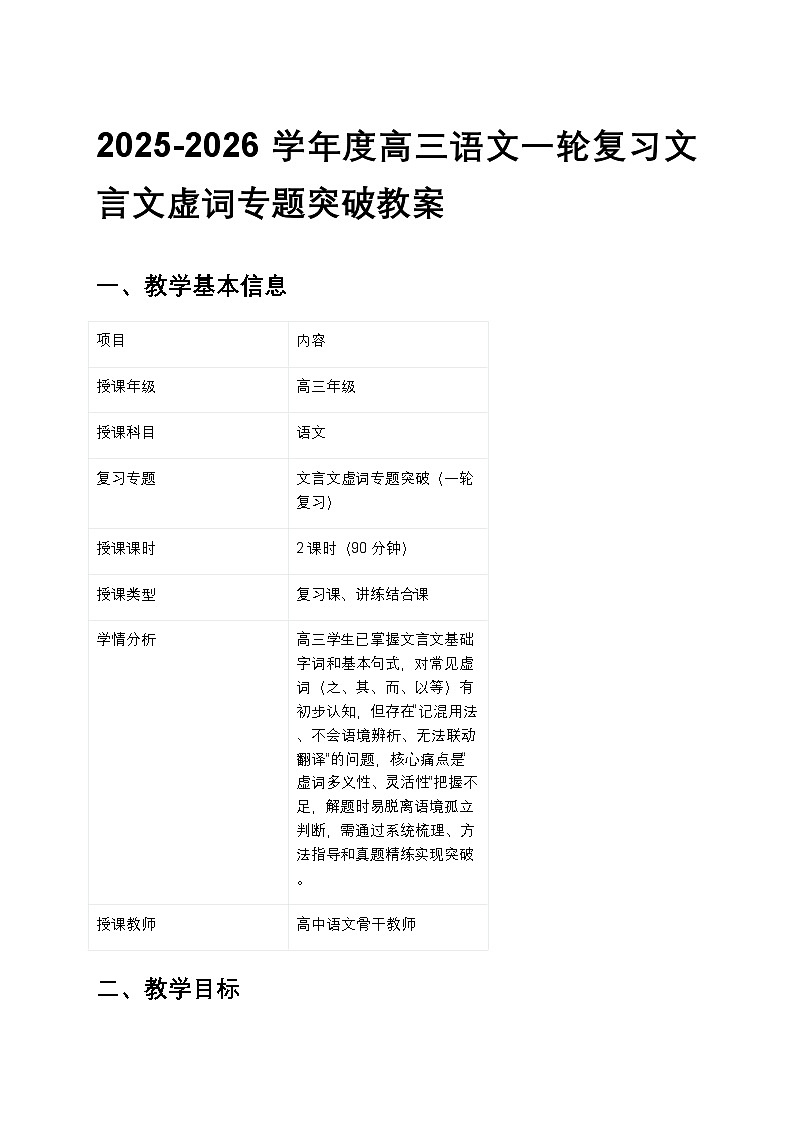 2025-2026学年度高三语文一轮复习文言文虚词专题突破教案第1页