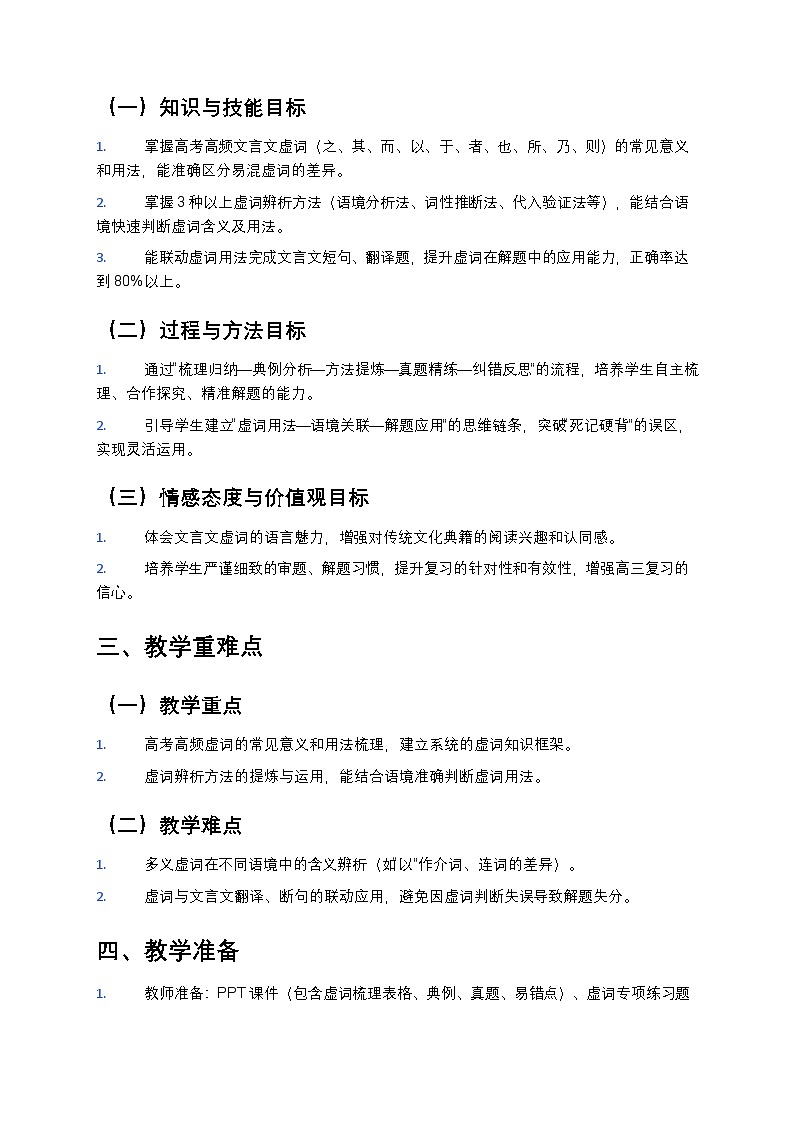 2025-2026学年度高三语文一轮复习文言文虚词专题突破教案第2页