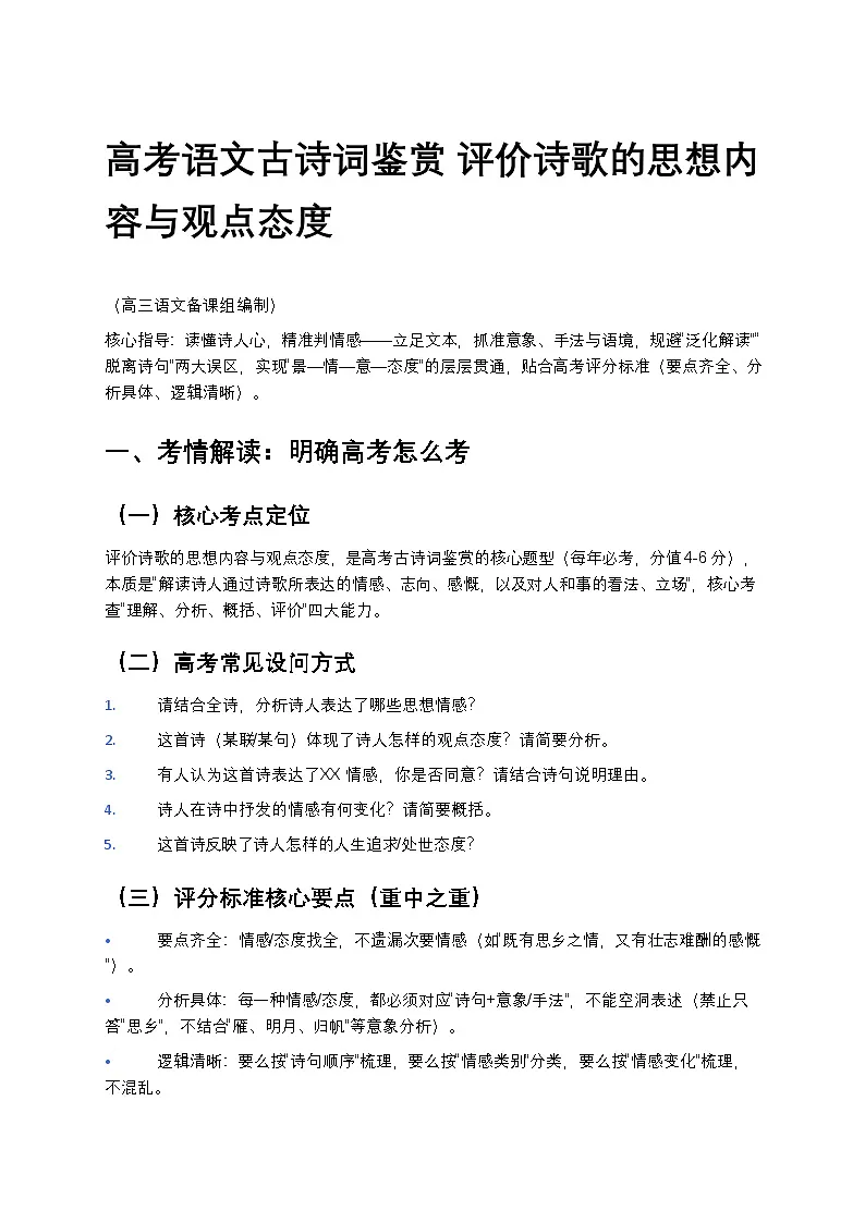 高考语文古诗词鉴赏 评价诗歌的思想内容与观点态度高中语文讲义第1页