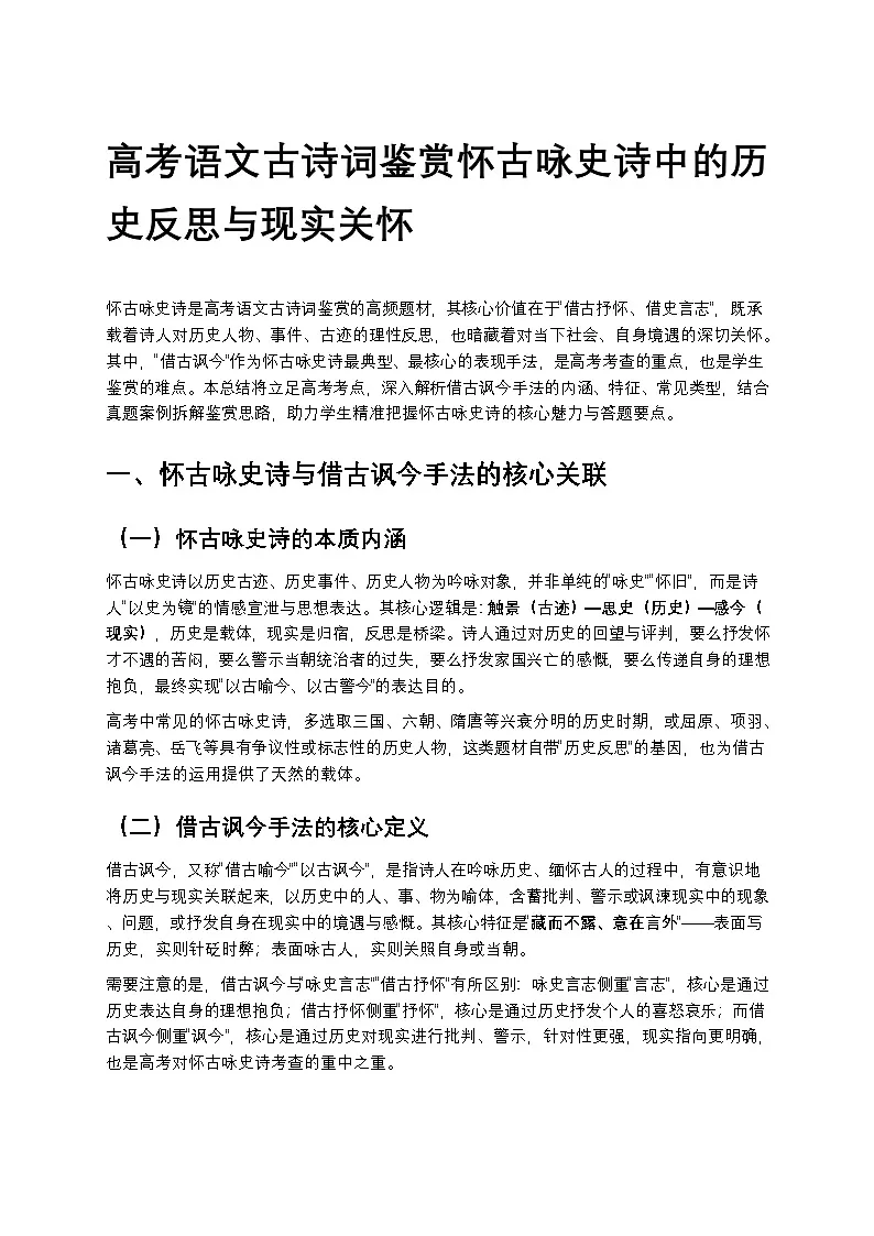 高考语文古诗词鉴赏怀古咏史诗中的历史反思与现实关怀高中语文讲义第1页