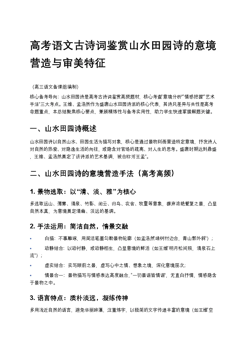 高考语文古诗词鉴赏山水田园诗的意境营造与审美特征高中语文讲义第1页