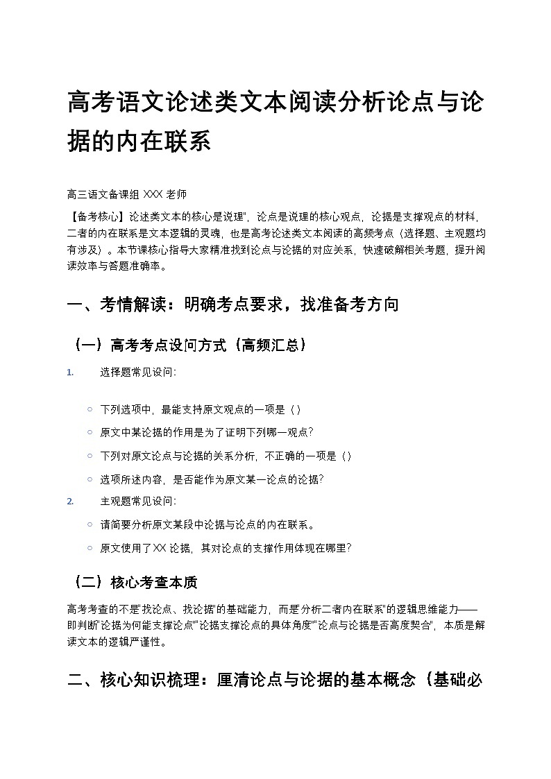 高考语文论述类文本阅读分析论点与论据的内在联系高中语文讲义第1页