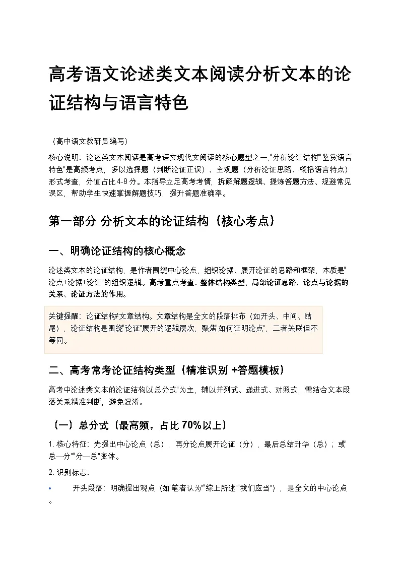 高考语文论述类文本阅读分析文本的论证结构与语言特色高中语文讲义第1页