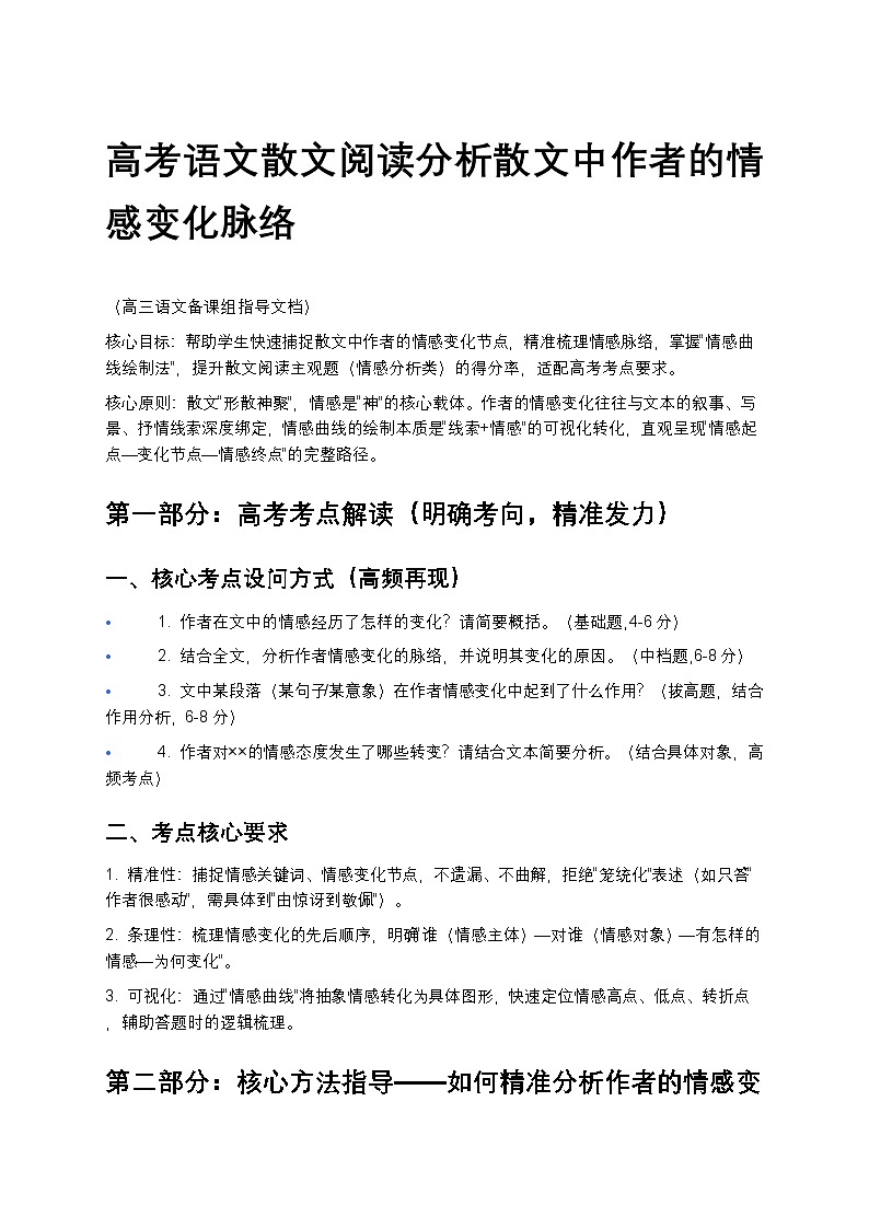 高考语文散文阅读分析散文中作者的情感变化脉络高中语文讲义第1页