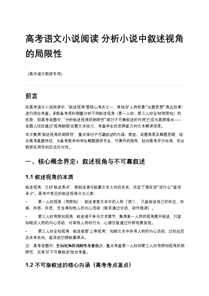 高考语文小说阅读 分析小说中叙述视角的局限性高中语文讲义第1页
