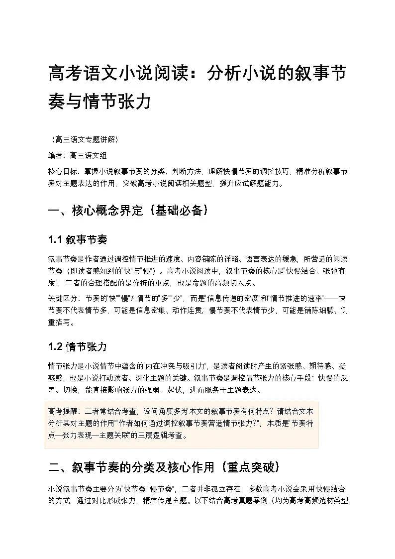 高考语文小说阅读：分析小说的叙事节奏与情节张力高中语文讲义第1页