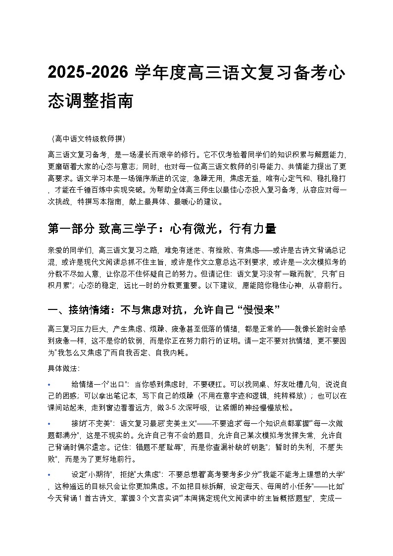 2025-2026学年度高三语文复习备考心态调整指南高中语文讲义第1页