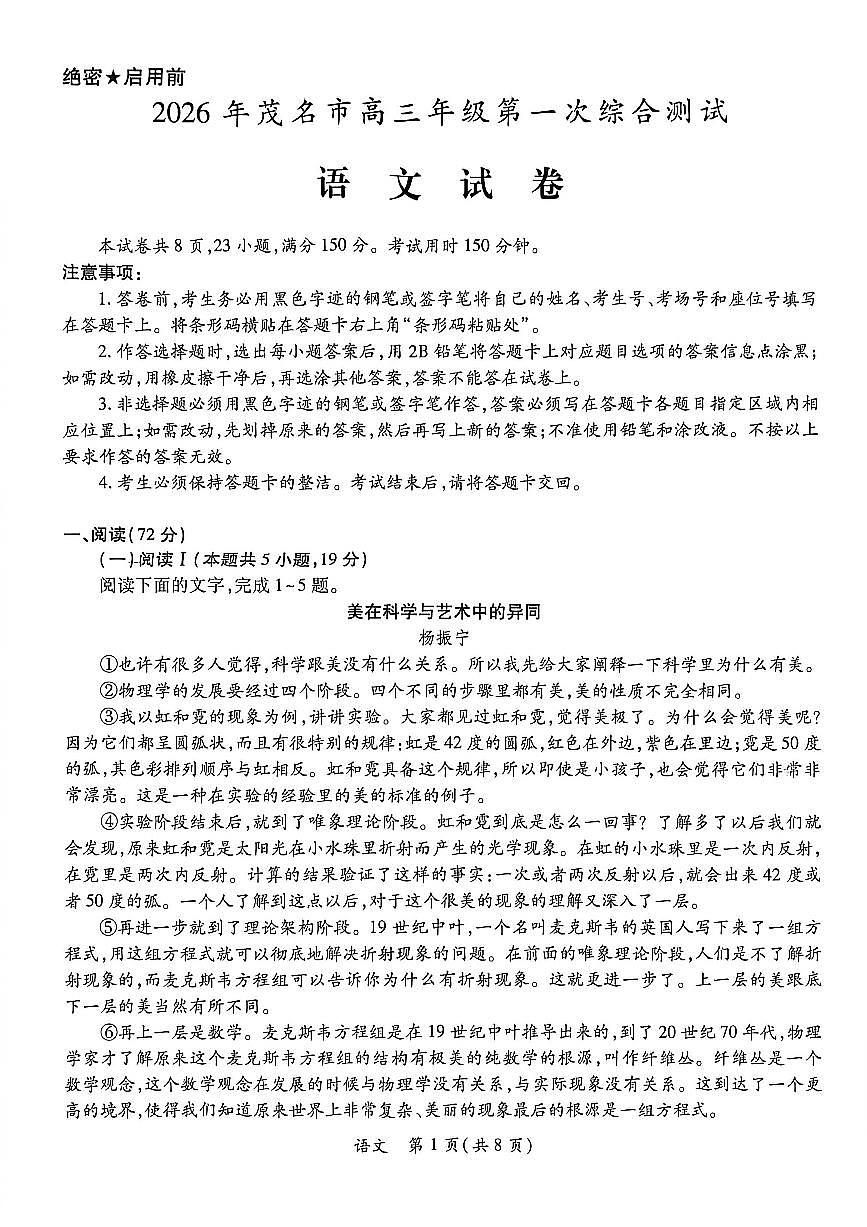 2026届广东省茂名市上学期高三一模 语文试题+答案第1页