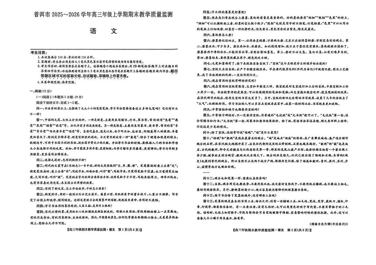 云南普洱市2025-2026学年高三上学期期末教学质量检测语文试卷第1页