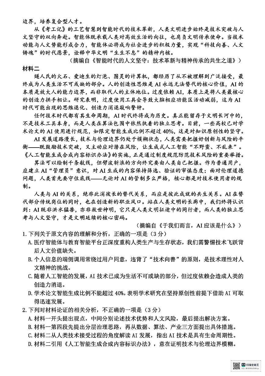 浙江湖州市2025-2026学年第一学期期末调研测试高三语文试题第2页