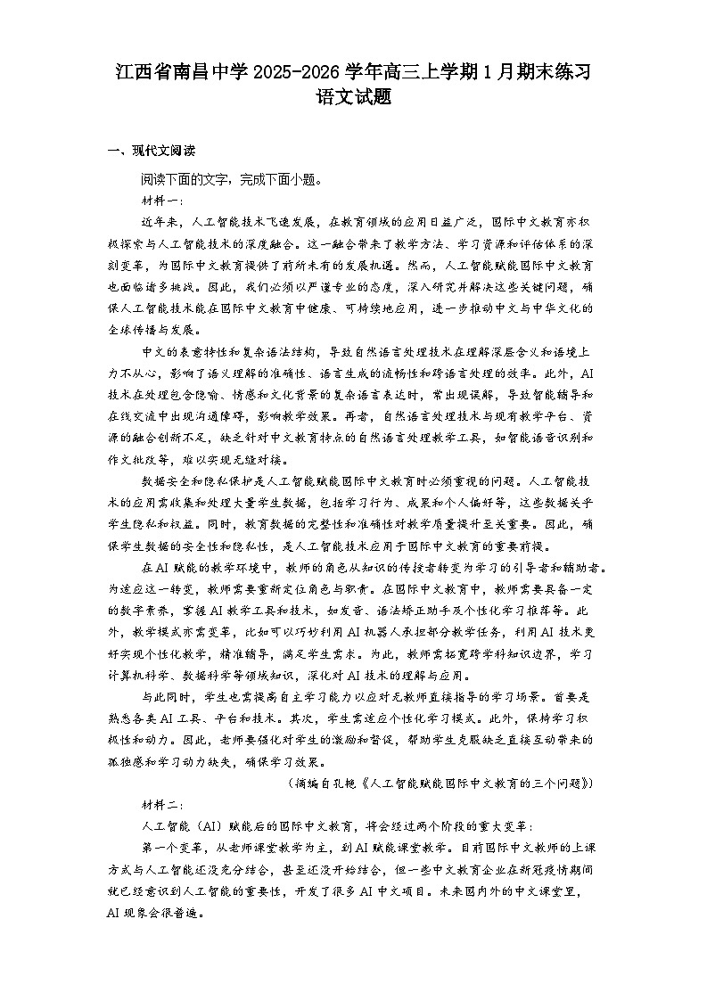 江西省南昌中学2025-2026学年高三上学期1月期末练习语文试题（含答案）第1页