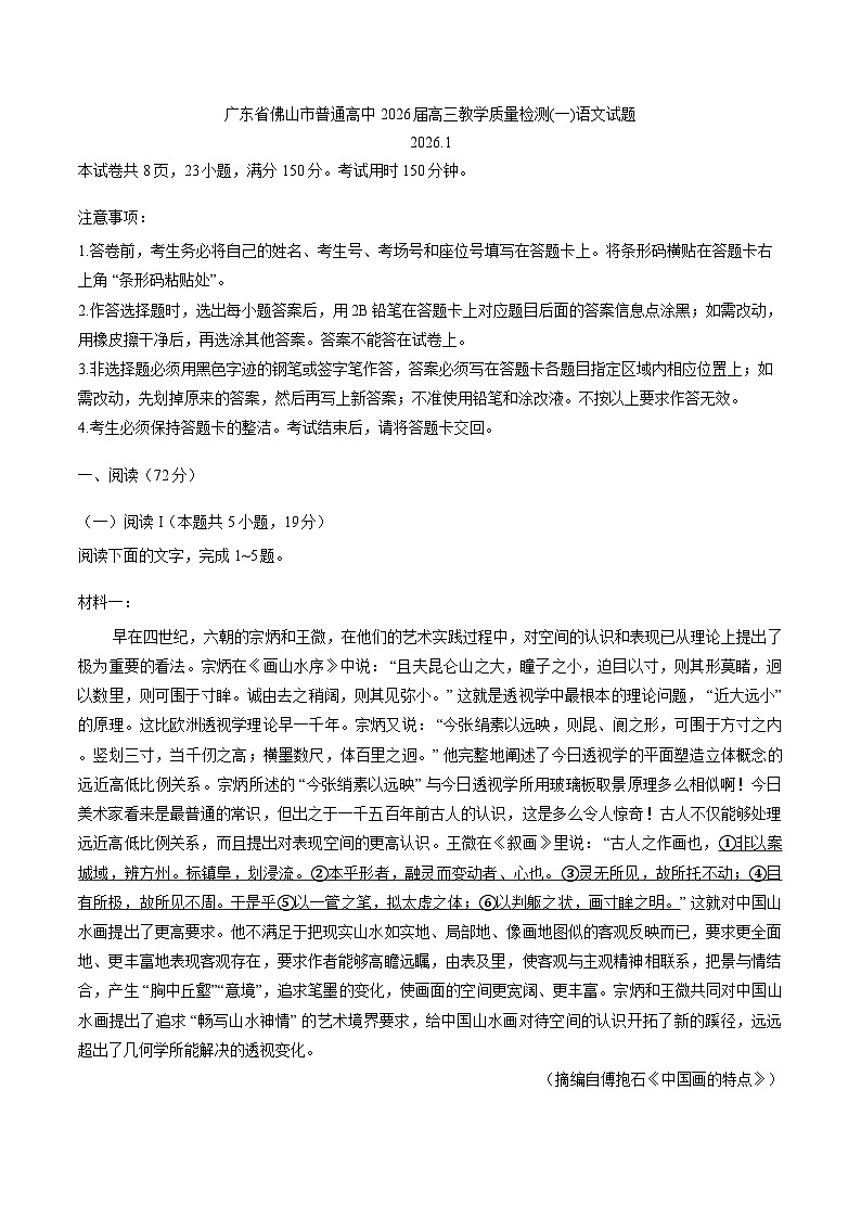 广东省佛山市普通高中2026届高三上学期教学质量检测（一）语文试题（含答案）第1页