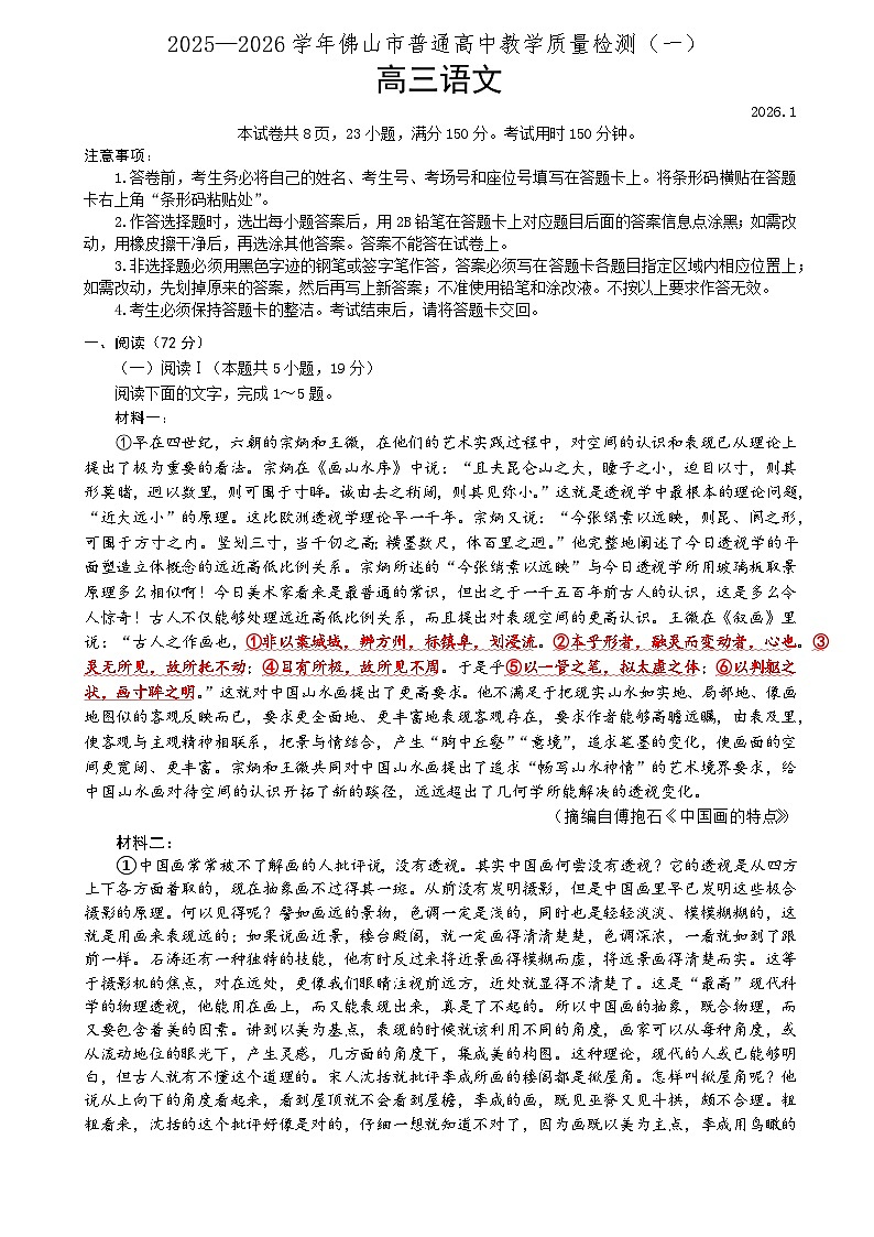2025-2026学年佛山市高三上学期1月期末高三语文试卷+答案第1页