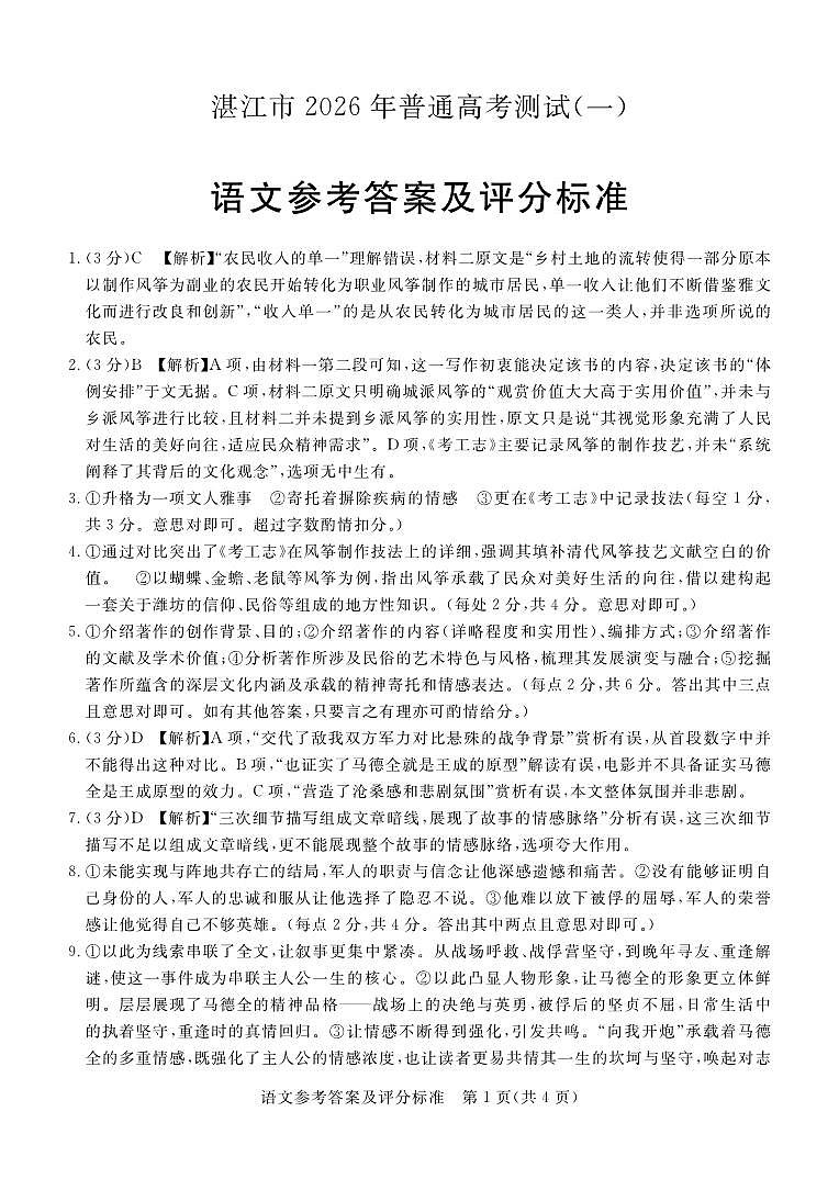 湛江市2026年普通高考测试（一）语文答案第1页
