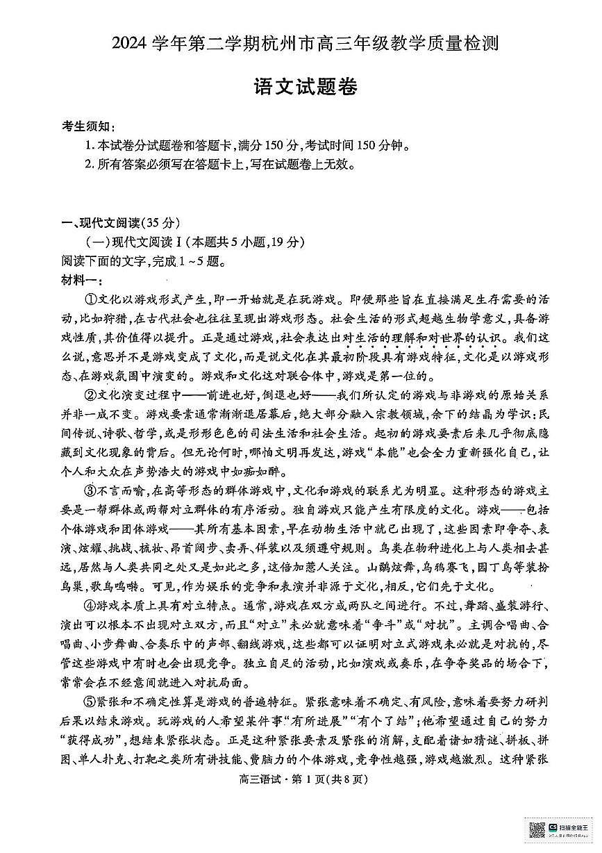浙江省杭州市2025届高三三模语文试题（图片版，含答案）第1页