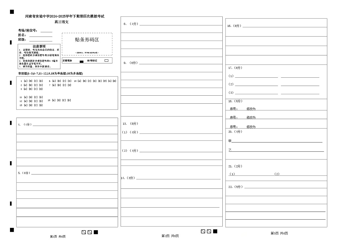 河南省实验中学2024-2025学年高三下学期第四次模拟考试语文答题卡第1页