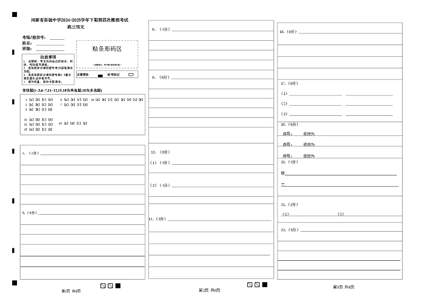 河南省实验中学2024-2025学年高三下学期第四次模拟考试语文答题卡第1页