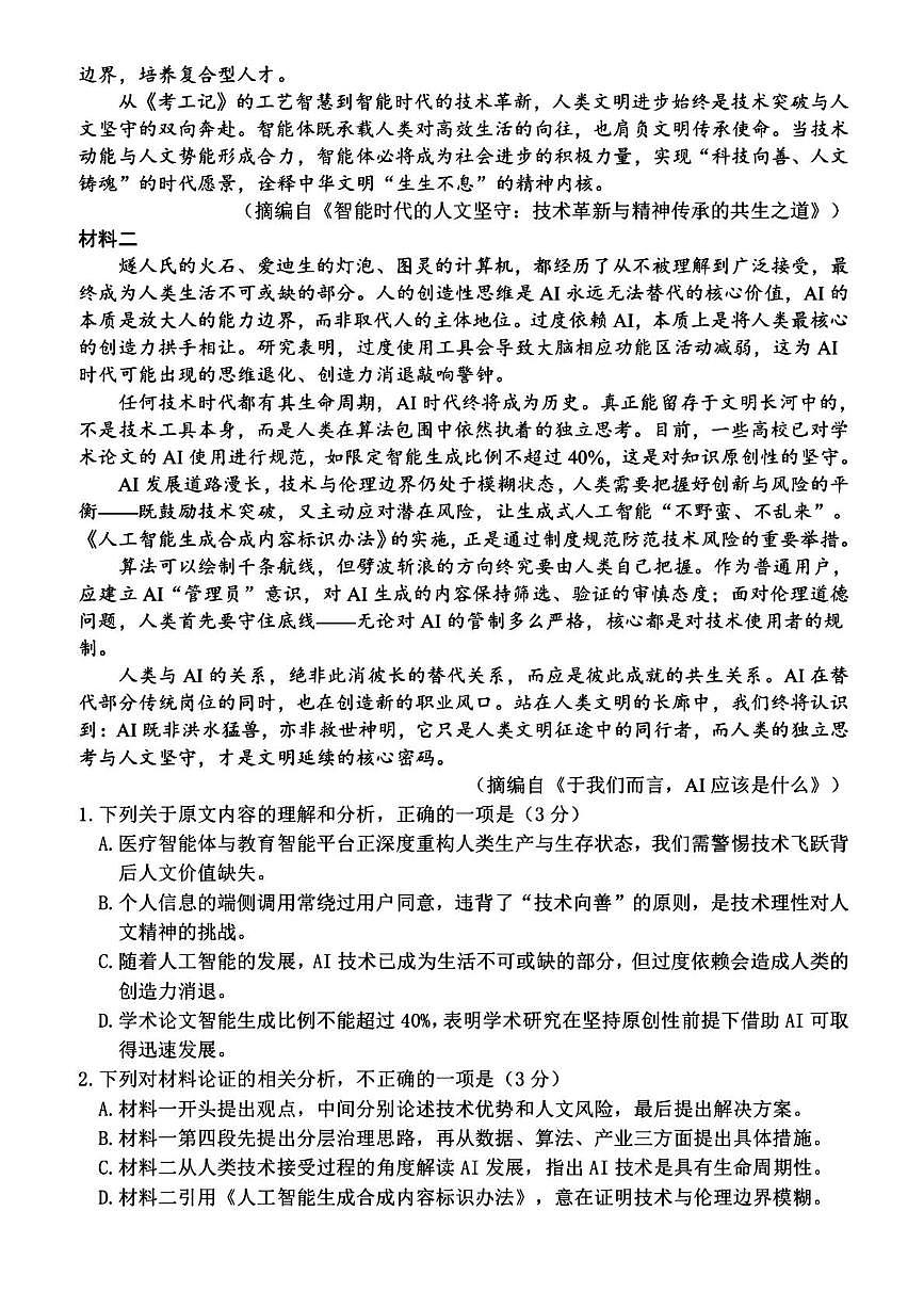 浙江湖州市2025-2026学年第一学期期末调研测试高三语文试题含答案第2页