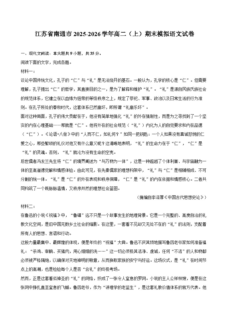 江苏省南通市2025-2026学年高二（上）期末模拟语文试卷第1页