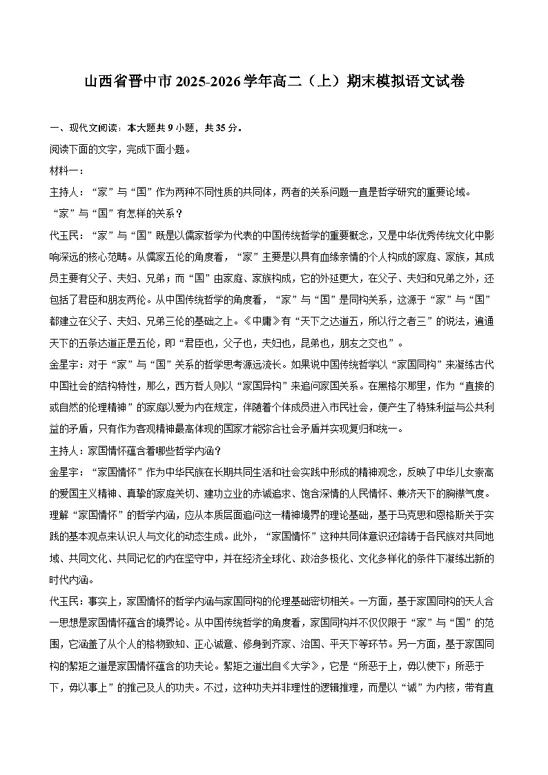 山西省晋中市2025-2026学年高二（上）期末模拟语文试卷第1页