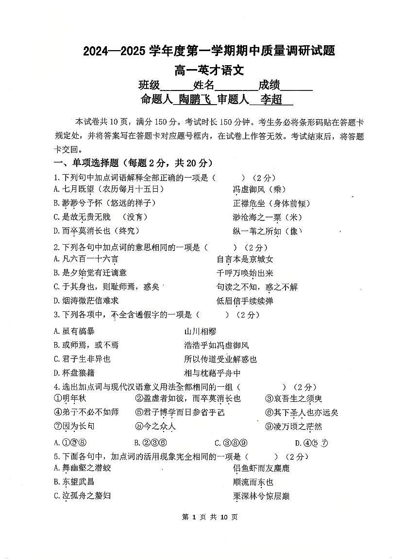 2024北京北京中学高一（上）期中语文（英才）试卷第1页