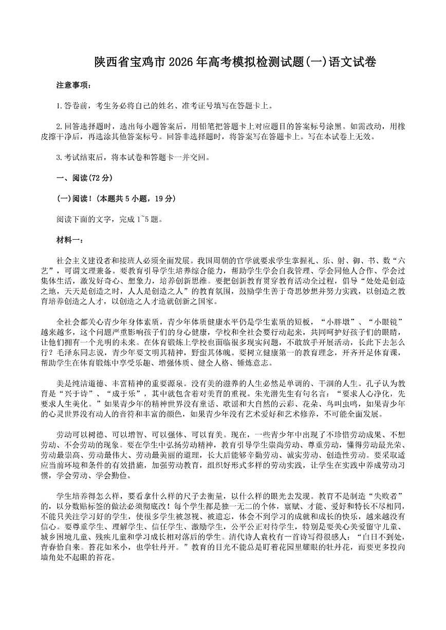 陕西省宝鸡市2026届高三上学期高考模拟检测试题(一)语文（含答案）试卷第1页