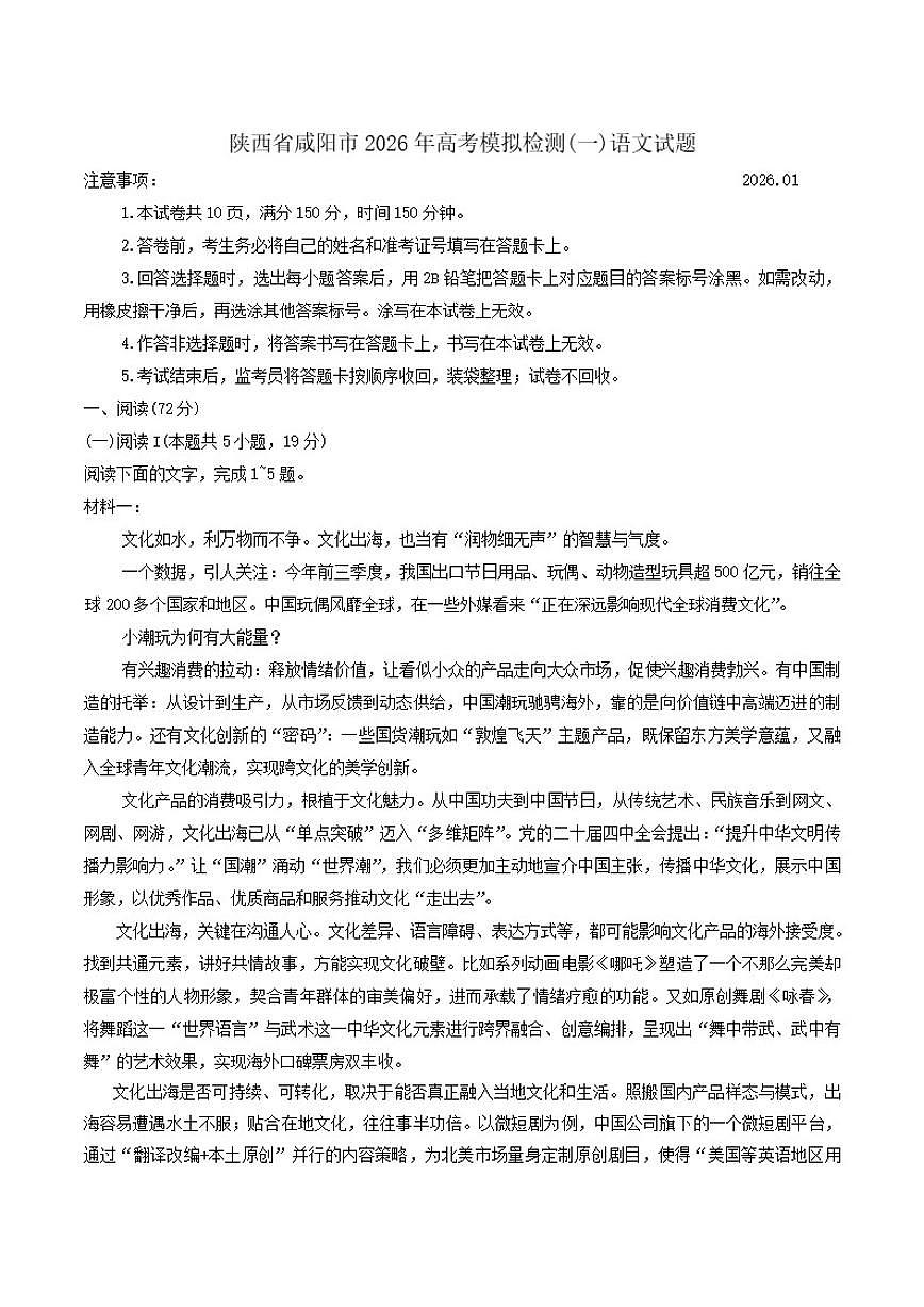 陕西省咸阳市2026届高三上学期高考模拟检测(一)语文试题（含答案）第1页