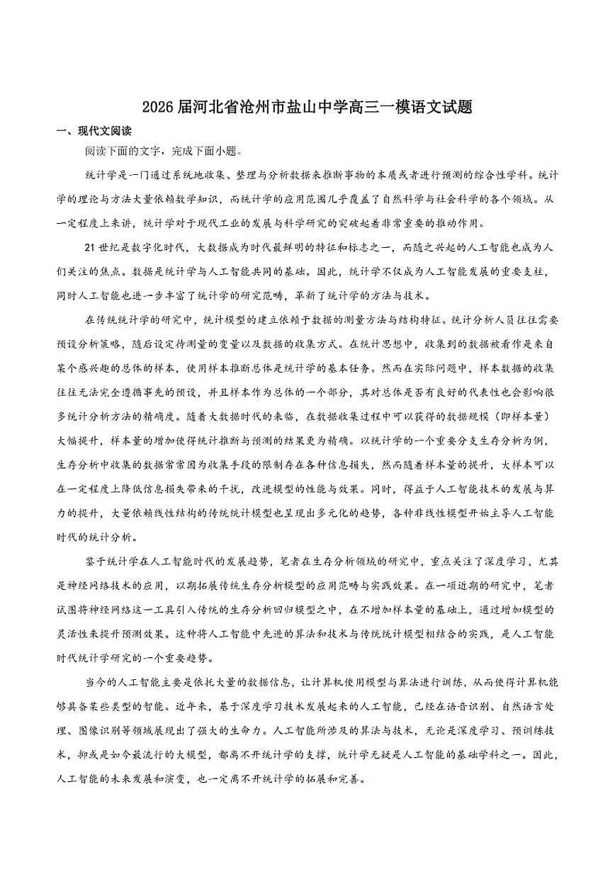 2026届河北省沧州市盐山县盐山中学高三上学期一模语文试卷（含答案）第1页